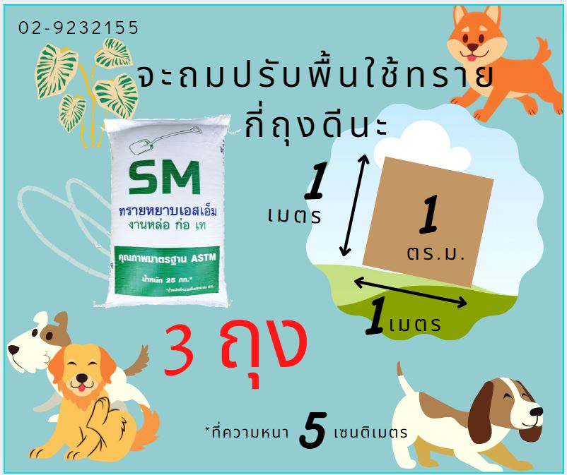 ใช้ทรายกี่ถุงSM